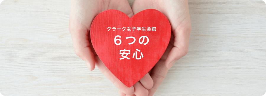 クラーク女子学生会館6つの安心